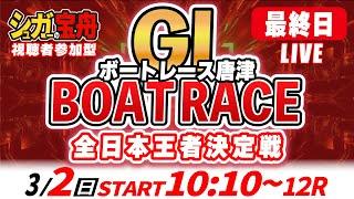 ＧⅠ唐津 最終日 全日本王者決定戦「シュガーの宝舟ボートレースLIVE」