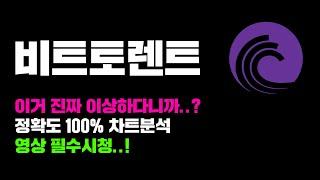 비트토렌트 [긴급] "보글보글" 끓는중... 이거 진짜 이상하다니까? 정확도 100% 차트분석, 영상 필수시청..! #코인시황