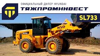 Фронтальный погрузчик Hyundai Shandong SL733