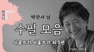 박완서 수필 모음 5편 시골뜨기 서울뜨기 외 | 편안한 목소리 아크나 | 밤에 듣는 오디오북 | 책 읽어드립니다 | 잠들기 전 책 한권