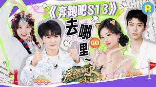 《奔跑吧S13》赛制预定！白鹿2025跨年的搭子是跑男团 周深宋雨琦对冰岛和极光的执念有多深？范丞丞“13季导演”想主负责游戏！2024精选特辑|奔跑吧茶马古道篇