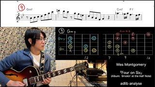 Jazz Guitar アナライズ 3: Wes Montgomery「Four on Six」