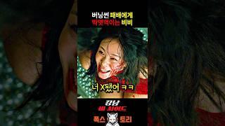 진짜 미친 것 같은 비비 연기 ㄷㄷ