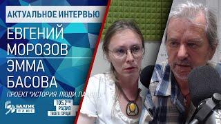 Актуальное интервью: Эмма Басова, Евгений Морозов, проект "История. Люди. Память."