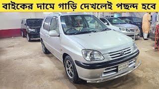 বাইকের দামে গাড়ি দেখলেই পছন্দ হবে ! Used car price in bangladesh | Car price in bd | Car video