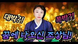 꿈에서 조상님을 뵈었다면 대박? 쪽박? 그 의미를 알아봤습니다 [용한점집]