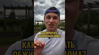 КАК ПЕРЕСТАТЬ ОБЖИРАТЬСЯ ДОМА?