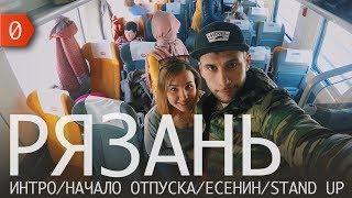 День Дена. Воронежский блогер. Пилотный выпуск. Рязань. Отпуск. Stand Up