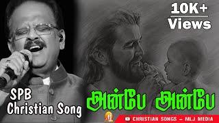 SPB விரும்பிப் பாடிய கிறிஸ்தவப் பாடல் |அன்பே அன்பே | Anbe Anbe | Super Hit Song |MLJ MEDIA