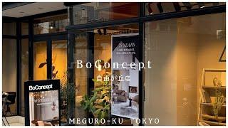 【BoConcept（ボーコンセプト） 自由が丘店】デンマーク発祥のインテリアショップ　モダンデザイン、コンテンポラリーデザインが揃う　2022／11【インテリアコーディネーターが巡る】