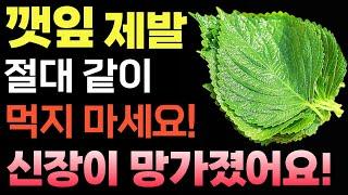 [충격] 깻잎과 '이것' 같이 먹으면 치매, 신장 망가집니다! 혈관 뚫고 신장 살리는 '이것'과 드세요! 상극 음식 주의(100세 건강 꿀조합)
