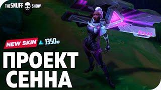 Проект Сенна Обзор Скина Лига Легенд ● PROJECT Senna Skin League of Legends