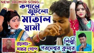 কপালে জুটলো মাতাল স্বামী  Parameswar Kumar Jhumar Song  Shankar Gope