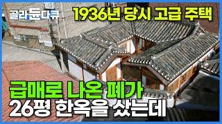 이 정도일 줄은 몰랐다! 아파트 팔고 급매로 나온 26평 한옥을 산 결과┃폐가였던 1936년 고급 주택┃살릴 수 있는 건 다 살린 한옥 수선의 모범 답안┃건축탐구 집┃#골라듄다큐