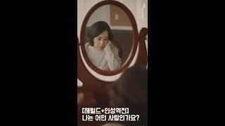 [헤럴드+에듀] 인성역전-나는 어떤 사람인가요?