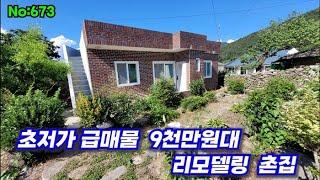 673.밀양부동산 밀양단장면  초저가 급매물 리모델링 촌집  (밀양대성부동산)