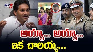 అయ్యా...  అయ్యా... | YSRCP MLA YS Jagan Reacts on YSRCP Social Media Activists Arrest | TV5 News