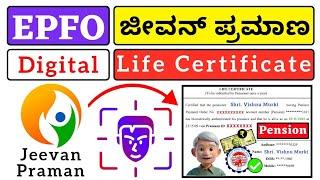 ಜೀವನ್ ಪ್ರಮಾಣ ಪತ್ರ For EPFO | digital Life Certificate For EPFO Pension | Jeevan Pramaan in Kannada