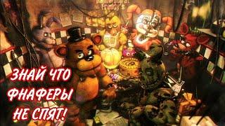 FNaF - Знай что ФНаФеры не спят!  [ft.  PollyOR1]