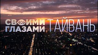 СВОИМИ ГЛАЗАМИ. ТАЙВАНЬ. ПОЛНЫЙ ВЫПУСК