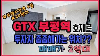 [인천급매물][부평빌라매매] GTX-B 부평역 호재를 누릴 수 있는 20평대 빌라! 미리 선점할 수 있는 기회를 놓치지 말자 (GTX영향지역에 위치)