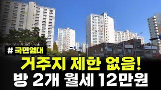 거주지 제한없음! 방 2개, 월세 12만 원 아파트! 초 역세권 30년 거주하세요. 인천논현2단지 국민임대주택 예비입주자 모집 공고