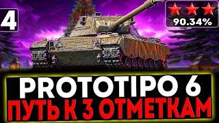  Prototipo 6 - БЕРЁМ 3 ОТМЕТКИ! 4 ЧАСТЬ! СТРИМ МИР ТАНКОВ