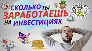 Сколько денег можно заработать на инвестициях