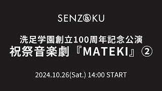 【LIVE】洗足学園 創立100周年記念公演 祝祭音楽劇『MATEKI』②