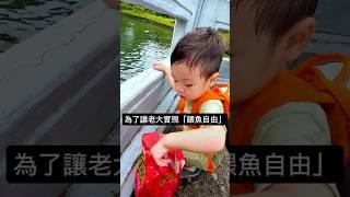 為了讓老大實現「餵魚自由」