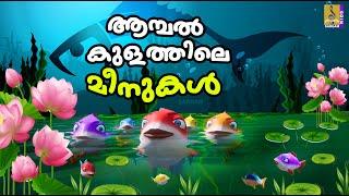 ആമ്പൽകുളത്തിലെ മീനുകൾ | Cartoon Stories Malayalam | Fish Stories Malayalam #cartoons #fish