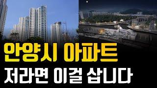 교통호재의 중심, 안양시 아파트 저라면 여길 삽니다