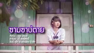 ซามซาบ่ตาย - เนย นฤมล [จินนี่ ภูไท x แจ่วบอง มิวสิค]