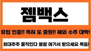 [젬백스 주가 전망] 유럽인증!! 특허 또 출원!! 해외 수주 대박!! 최대주주들 움직인다!! 물량 여기서 받으세요 GV1001 전임상 발표 2차 폭등#젬백스주가전망 #젬백스목표가
