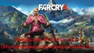 Повышаем FPS в Far cry 4 (Максимальная производительность)