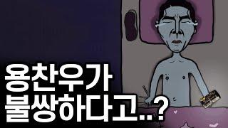 내가 용호수(박찬우)를 끔찍하게 싫어하는 이유