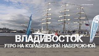 Владивосток утро на Корабельной набережной.