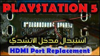 PS5 HDMI Port Replacement - استبدال مدخل الأتشدي لسوني 5