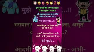 #funny #comedy #fun #funnyjokes #jokes #shortsjokes #funnujokes