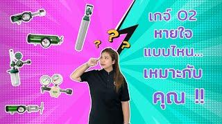 วิธีเลือกเกจ์ออกซิเจน (หายใจ) |  How to Choose Oxygen Regulator  | MD EP 1