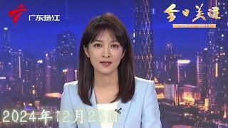 【今日关注】“作业熔断机制”引争议 落实还需家校携手|学校荒废三年？ 教育局称因地质隐患停办|市监总局发布新一期汽车召回通告 涉及奥迪保时捷林肯|20241223完整版 #粤语 #news