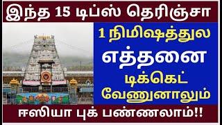 March 300/- Ticket Booking  Tips & Tricks | TTD News Today| Tirumala tirupati updates today tamil