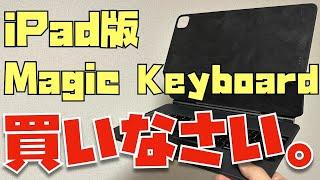 実はめっちゃ使える？iPad版Magic Keyboardを使いこなす８名の視聴者さん達のレビューをまとめてみました！