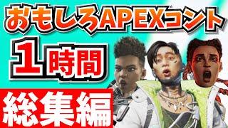 【総集編】爆笑APEXコント１時間！【APEX】【作業用１２】