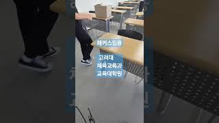 #고려대체육교육#이채문전공체육해커스임용#