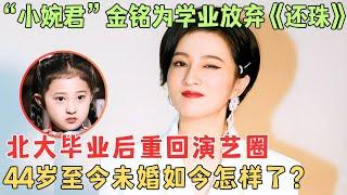 最小“琼女郎”金铭，撒贝宁苦恋20年非她不娶，为何43多何还单身？金铭竟然这样说！#金铭【陈辰一对一】