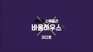 원미동신축빌라 | 바움하우스 302호