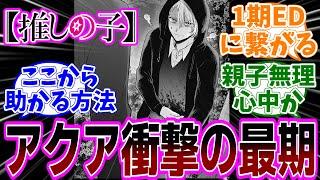 最新話【推しの子】161話「未来」感想「アクアの最期に衝撃！カミキヒカルと無理心中でバッドエンド確定？／アクアは助かるのか？助けに来る人は誰？／映画を撮影していた目的が明らかに」【反応集】