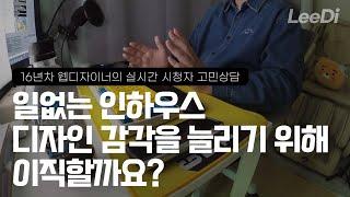 디자인 퀄리티 낮은 쇼핑몰? 계속다녀야할까요?, 일없는 인하우스 디자인 감각을 늘리기 위해 이직할까요?