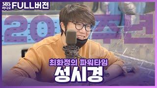 [FULL] 데뷔 20주년 성시경(Sung Si Kyung) 보는 라디오│최화정의 파워타임│201015 (광고, 음악삭제)